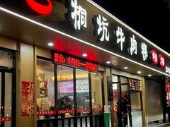 -合意桐坑牛肉粿·鲜牛肉火锅(嵩山总店)