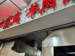 -三中高皇羊肉馆