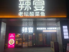 门面-新辣宴·湖南家常菜·商务聚餐(中粮创芯店)