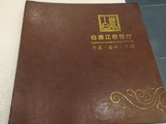 -白鹿江西餐厅(北师大店)