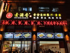 门面-素满香·素食自助餐(西安·民乐园店)