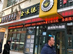 门面-金味德牦牛肉拉面(天水路店)