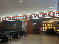 -皇城恒隆广场