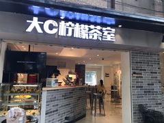 门面-大C柠檬茶室(天河南二路店)
