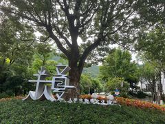 -杭州半山国家森林公园