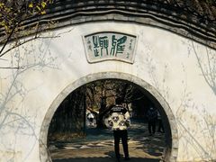 -宣武艺园