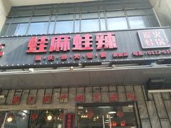 门面-蛙麻蛙辣炭火蛙锅(南环大街店)