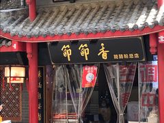 门面-节节香.成都非遗肥肠粉(总店)