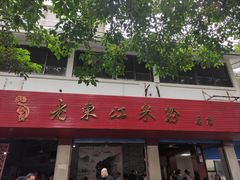 -老东江米粉