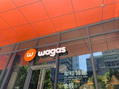 门面-Wagas(凤凰汇店)