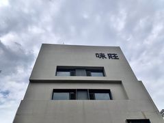 -味莊·青岛菜(云霄路店)