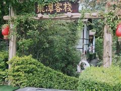 -龙潭生态旅游度假区