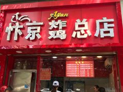 门面-阿捡忭京炸鸡(韭菜园总店)