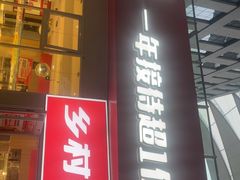 -乡村基(两江新区黄山大道第二餐厅)