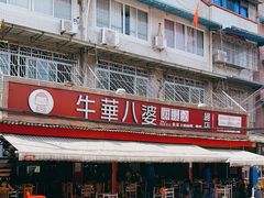 -牛华八婆麻辣烫(起源店)