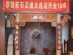 -若石足道SPA 连锁(丹东街店)