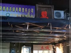 门面-盟重烧烤(东瓜山创始店)