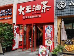 -大王油茶(二厂文创公园店)