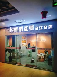 -JS舞蹈全国连锁台江步行街店