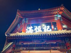 -牛街清真满恒記(平安里西大街店)