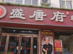 -盛唐府乾州酸汤面