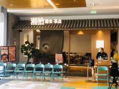 -湘拾(壹方北馆店)