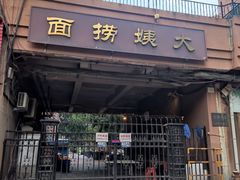 -大姨捞面(新安花园店)