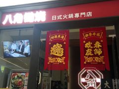 -八角锄烧·肉火锅(天河城店)