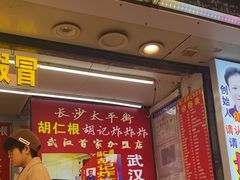 -胡仁根胡记炸炸炸
