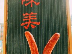 台湾香肠-霁月台现烤猪肉脯(万达茂店)