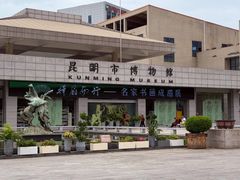 -昆明市博物馆(昆明市文物保护和考古研究中心)