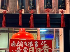 -日日香卤鹅饭店·澄海狮头鹅(澄海店)