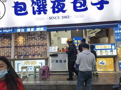 门面-包馔·夜包子(华强北店)