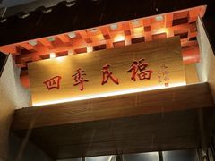 -四季民福烤鸭店(故宫店)