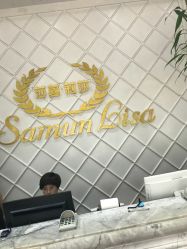 -莎蔓莉莎美容会所
