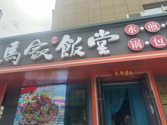 -马家饭堂(南街薰酱店)