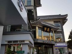 -怡园饭店-餐厅(四望亭店)