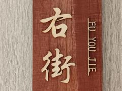 -殷式·私房烧烤·羊蝎子火锅(什刹海店)