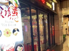 门面-炭恋火炉烤肉(凌云一街坊店)