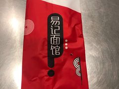 -易记皮肚面(明瓦廊店)