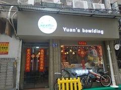门面-元氏钵仔糕(北京路店)
