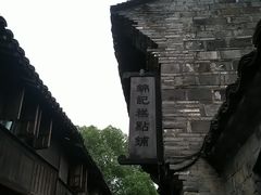 -锦记糕点铺