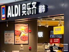-ALDI奥乐齐超市(凯德虹口店)