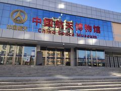 -中国航天博物馆