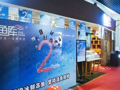 -鱼库·不仅是一家烤鱼店(车公庙店)