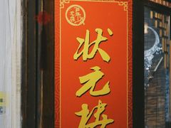 -状元楼(东大街店)