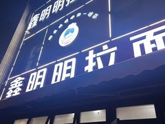 -鑫明明拉面(宁化路店)