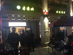 -老通城豆皮大王(吉庆街店)