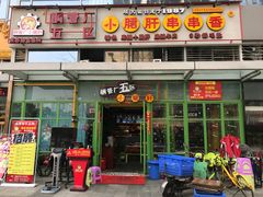 门面-钢管厂五区小郡肝串串香(奥克斯广场锦城万达店)