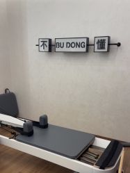 -不懂瑜伽·普拉提空间